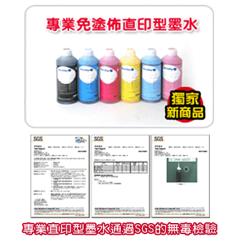 最新獨家免塗佈直印型墨水-SGS無毒檢驗認證。