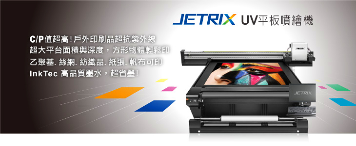 JETRIX UV平板噴繪機