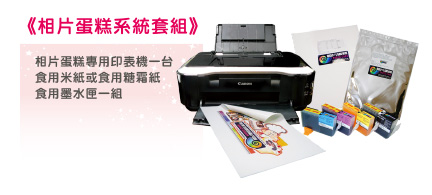 相片蛋糕製作系統-食用級印表機/食用墨水/食用紙
