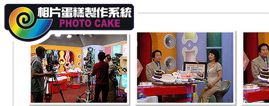 相片蛋糕製作系統-電視採訪1