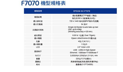 EPSON F7070熱昇華大圖輸出機_規格表