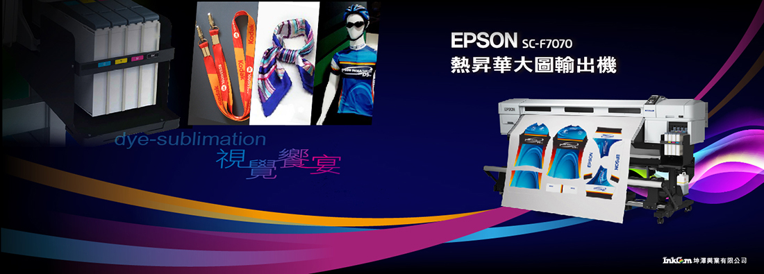 EPSON F7070熱昇華大圖輸出機