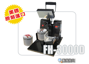 熱轉印設備系列-FH3000D/小尺寸熱昇華平板熱轉印機