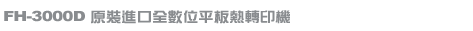 熱昇華熱轉印系列-FH3000D/小尺寸熱昇華平板熱轉印機