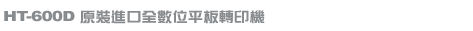 熱昇華轉印系列-A3尺寸熱昇華平板熱轉印機