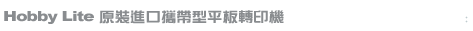 熱昇華轉印系列-A4尺寸熱昇華熱轉印機