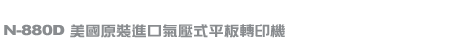 熱轉印機第一品牌HIX-N880D氣壓式熱轉印機