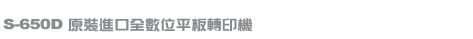 熱昇華熱轉印系列-S-650D/A3尺寸安全開關自動開起熱昇華平板熱轉印機