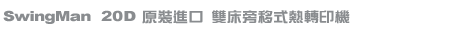 HIX熱轉印第一品牌-雙床搖擺式SwingMan 20D熱轉印機
