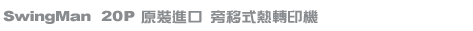 HIX熱轉印第一品牌-SwingMan 20P 搖擺式熱轉印