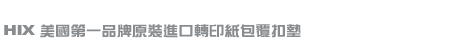 熱昇華轉印系列-曲面杯/斜口杯/中日式茶杯/馬克杯轉印紙包覆扣墊-