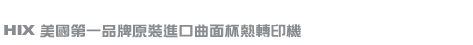 熱昇華轉印系列-曲面馬克杯熱轉印機
