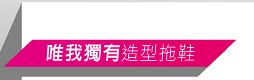 個性拖鞋