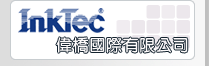 InkTec台灣總代理偉橋國際有限公司