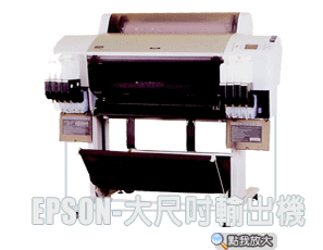 輸出設備-A1尺寸滾筒紙熱昇華連續供墨印表機