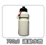 熱昇華轉印耗材-馬克杯轉印機周邊商品-運動水壺