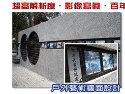 數位釉料影像磁磚製作系統-影像磁磚應用範圍/戶外牆面影像磁磚/公共藝術磁磚作品
